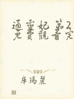 通灵妃 第2季免费观看完整版在线全集