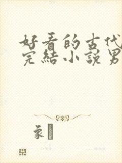 好看的古代言情完结小说男主高冷