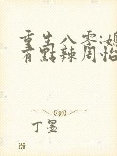 重生八零:媳妇有点辣周怡结局