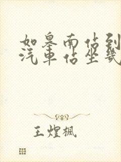 如皋南站到如皋汽车站坐几路公交车