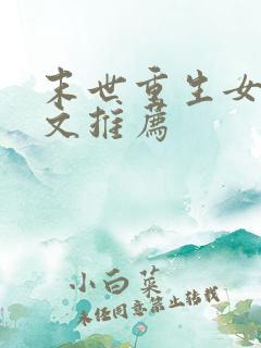 末世重生女主爽文推荐