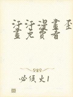 汗汗漫画歪歪漫画免费看