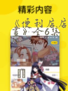 《便利店店长漫画》全6集：结局+番外