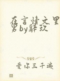 在言情文里撩直男by辞玖