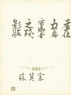 影之实力者剧场版残响篇在线