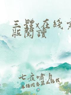 三体x在线完整版阅读