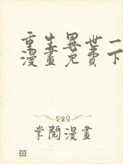 重生异世一条狗漫画免费下拉式六漫画