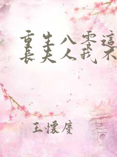 重生八零这个科长夫人我不当了