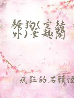 骚狗(完结 番外)笔趣阁