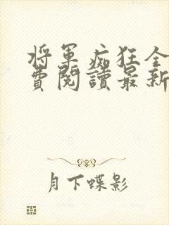 将军痴狂全文免费阅读最新章节