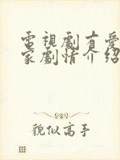 电视剧有爱就有家剧情介绍