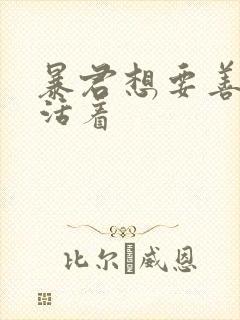 暴君想要善良的活着