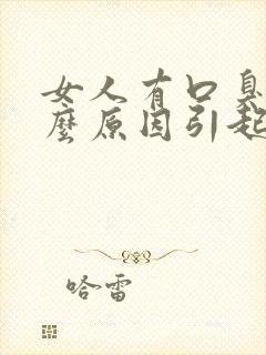 女人有口臭是什么原因引起的