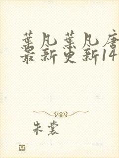 叶凡叶凡唐若雪最新更新1495章