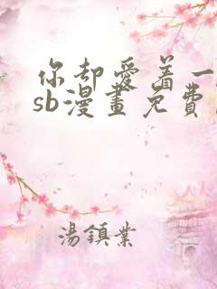 你却爱着一个他sb漫画免费阅读