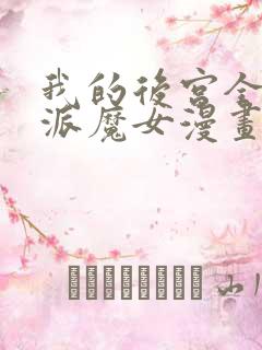 我的后宫全是反派魔女漫画下拉式免费