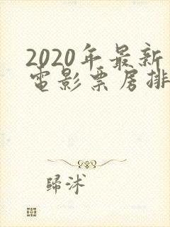 2020年最新电影票房排行榜