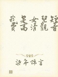 我是女儿短剧免费高清观看