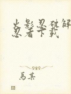 火影忍破解版全忍者下载