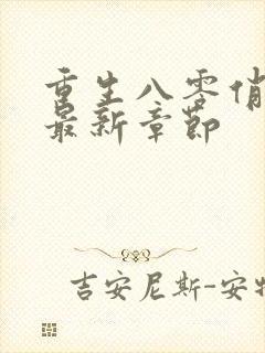 重生八零俏军嫂最新章节