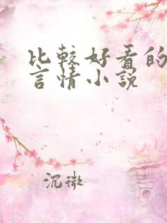 比较好看的现代言情小说