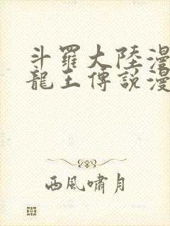 斗罗大陆漫画3龙王传说漫画免费下拉式