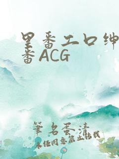 里番工口绅士里番ACG