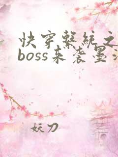 快穿系统之反派boss来袭墨泠