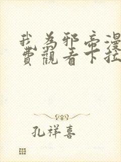 我为邪帝漫画免费观看下拉式6