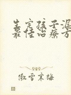 生完孩子漏尿的最佳治疗方法