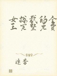 女总裁的全能兵王完整免费