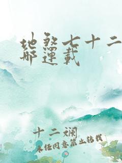 地煞七十二变在哪连载