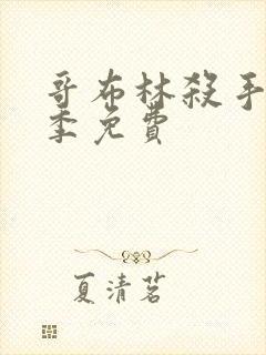 哥布林杀手第一季免费