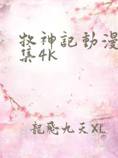 牧神记动漫46集4k