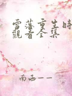 雪落重生时免费观看全集