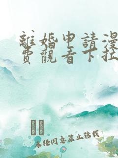 离婚申请漫画免费观看下拉式六漫画