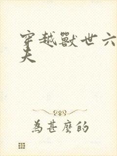 穿越兽世六个兽夫