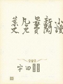 叶凡最新小说全文免费阅读