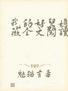 我的好儿媳秦雨薇全文阅读目录