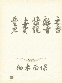 爱上情敌之逆袭免费观看番外