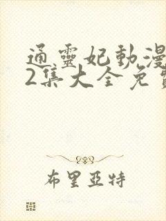 通灵妃动漫片72集大全免费观看