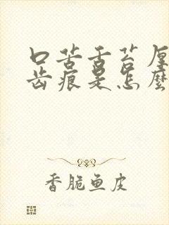 口苦舌苔厚白有齿痕是怎么回事