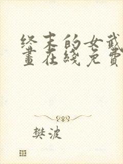 终末的女武神漫画在线免费