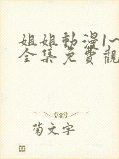 姐姐动漫1~6全集免费观看