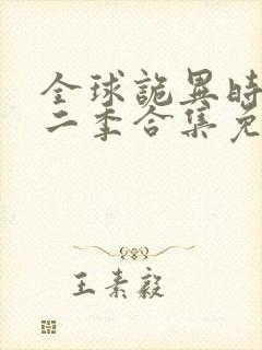 全球诡异时代第二季合集免费看