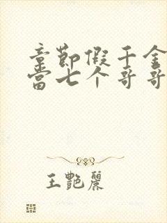 章节假千金也要当七个哥哥的团宠