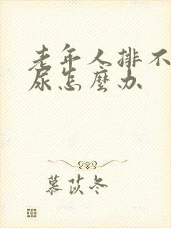 老年人排不下来尿怎么办