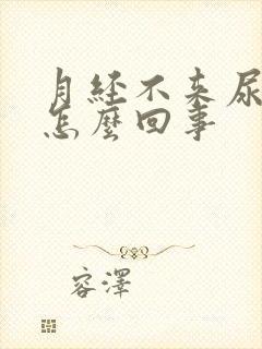 月经不来尿频是怎么回事