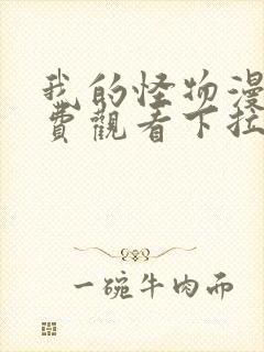 我的怪物漫画免费观看下拉式六漫画