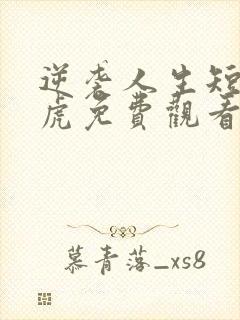 逆袭人生短剧二虎免费观看高清